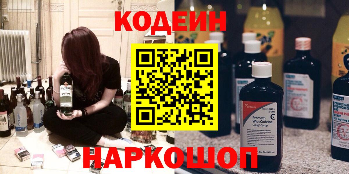 Ступино  Codein Purple Drank  Вход с VPN  Кодеиновый сироп Lean напиток Lean (лин) 